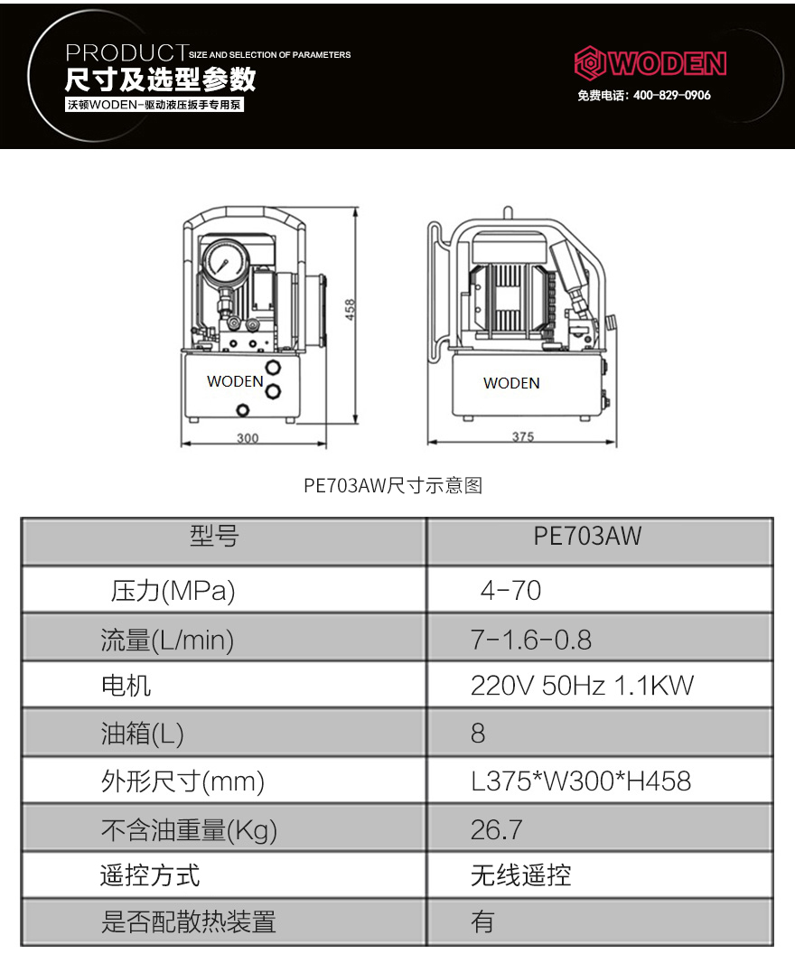 PE703AW無線遙控液壓電動扳手專用泵參數