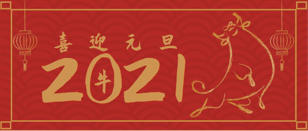 不忘初心,，策馬揚鞭再奮進,！2021年沃頓機械總經(jīng)理元旦致辭