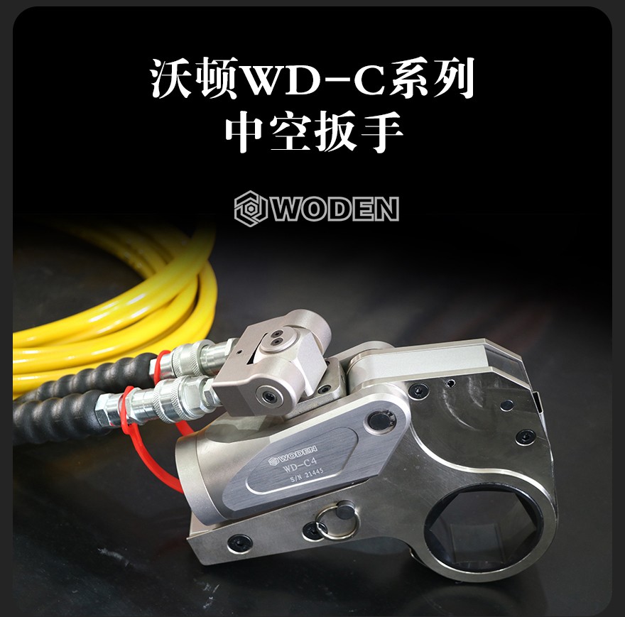 WD-C中空式液壓扳手